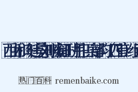 西山和许廷冕刘时雍汪时用三兵部韵（四首）组词是什么意思的图片